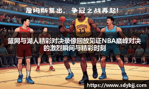篮网与湖人精彩对决录像回放见证NBA巅峰对决的激烈瞬间与精彩时刻