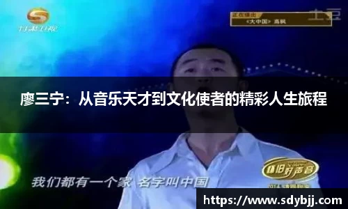 廖三宁：从音乐天才到文化使者的精彩人生旅程