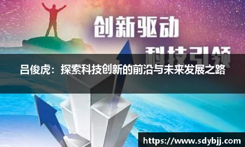 吕俊虎：探索科技创新的前沿与未来发展之路