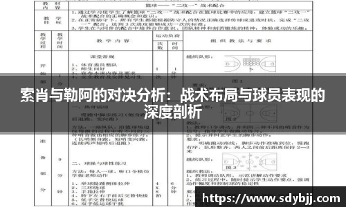 索肖与勒阿的对决分析：战术布局与球员表现的深度剖析