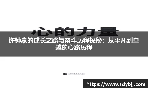 许钟豪的成长之路与奋斗历程探秘：从平凡到卓越的心路历程
