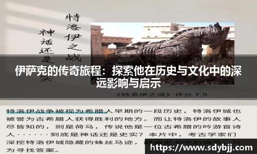 伊萨克的传奇旅程：探索他在历史与文化中的深远影响与启示