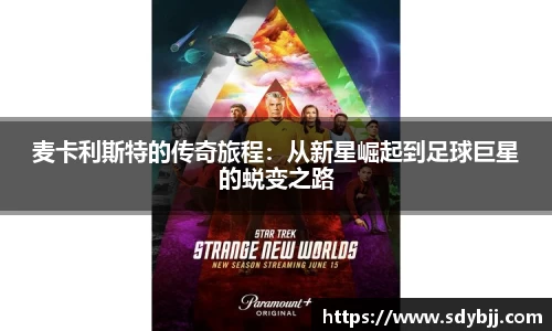 麦卡利斯特的传奇旅程：从新星崛起到足球巨星的蜕变之路