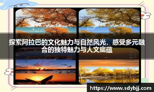 探索阿拉巴的文化魅力与自然风光，感受多元融合的独特魅力与人文底蕴