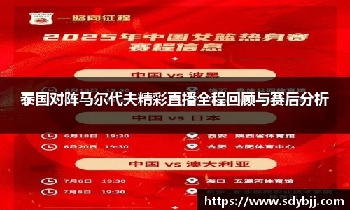 泰国对阵马尔代夫精彩直播全程回顾与赛后分析