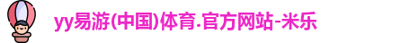 yy易游体育